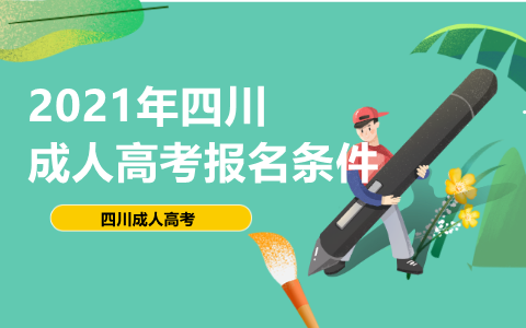 四川瀘州成人高考報名條件