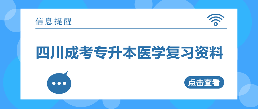 四川成考專升本醫學