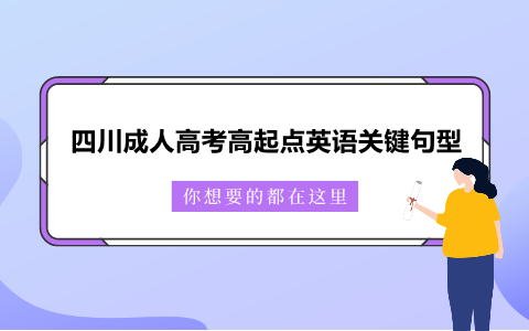 四川成人高考高起點(diǎn)