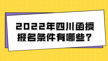 四川函授報名條件