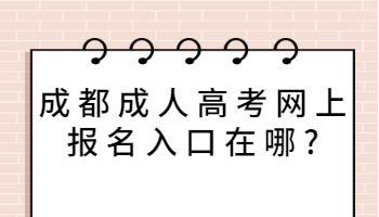 成都成人高考網(wǎng)