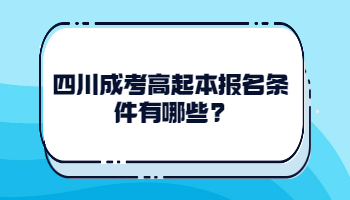四川成考高起本報(bào)名條件