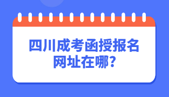 四川成考函授報名網址