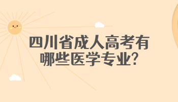 四川省成人高考醫學專業