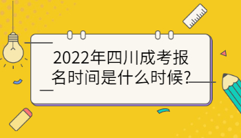 四川成考報(bào)名時(shí)間