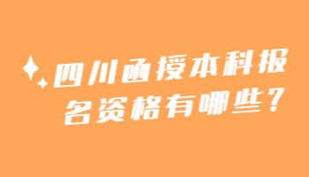 四川函授本科報名