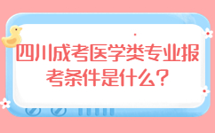 四川成考醫學類專業報考條件是什么