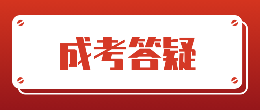四川成考怎么劃定錄取分數線？