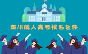 2024年四川成人高考報考條件有哪些要求？