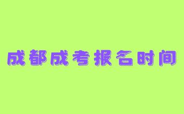 2024年成都成考報名時間預測