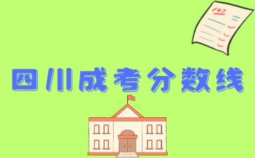 四川成人高考錄取分?jǐn)?shù)線