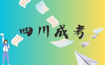 四川成人高考考試時間