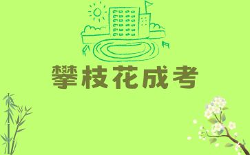 攀枝花成考專業(yè)