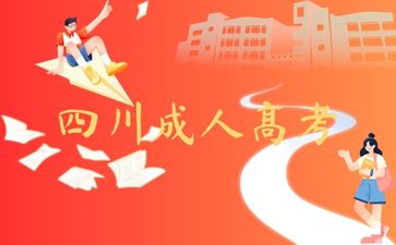 四川成人高考的學歷有用嗎？