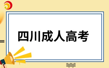 四川成人高考能不能考教師資格證?