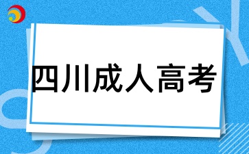 四川成人高考報名時間是什么時候
