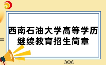 2025年西南石油大學(xué)高等學(xué)歷繼續(xù)教育招生簡(jiǎn)章