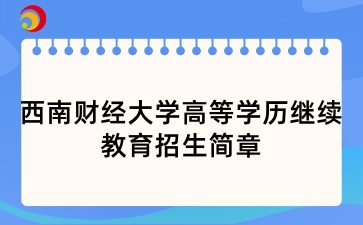 2025年西南財經大學高等學歷繼續教育招生簡章