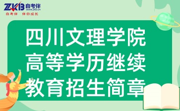 2025年四川文理學(xué)院高等學(xué)歷繼續(xù)教育招生簡章