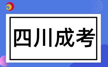四川成考畢業(yè)多久能拿證