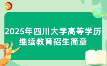 2025年四川大學高等學歷繼續教育招生簡章